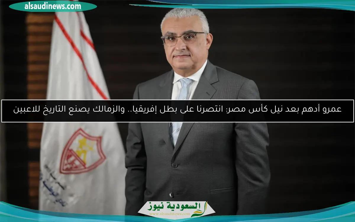 عمرو أدهم بعد نيل كأس مصر: انتصرنا على بطل إفريقيا.. والزمالك يصنع التاريخ للاعبين