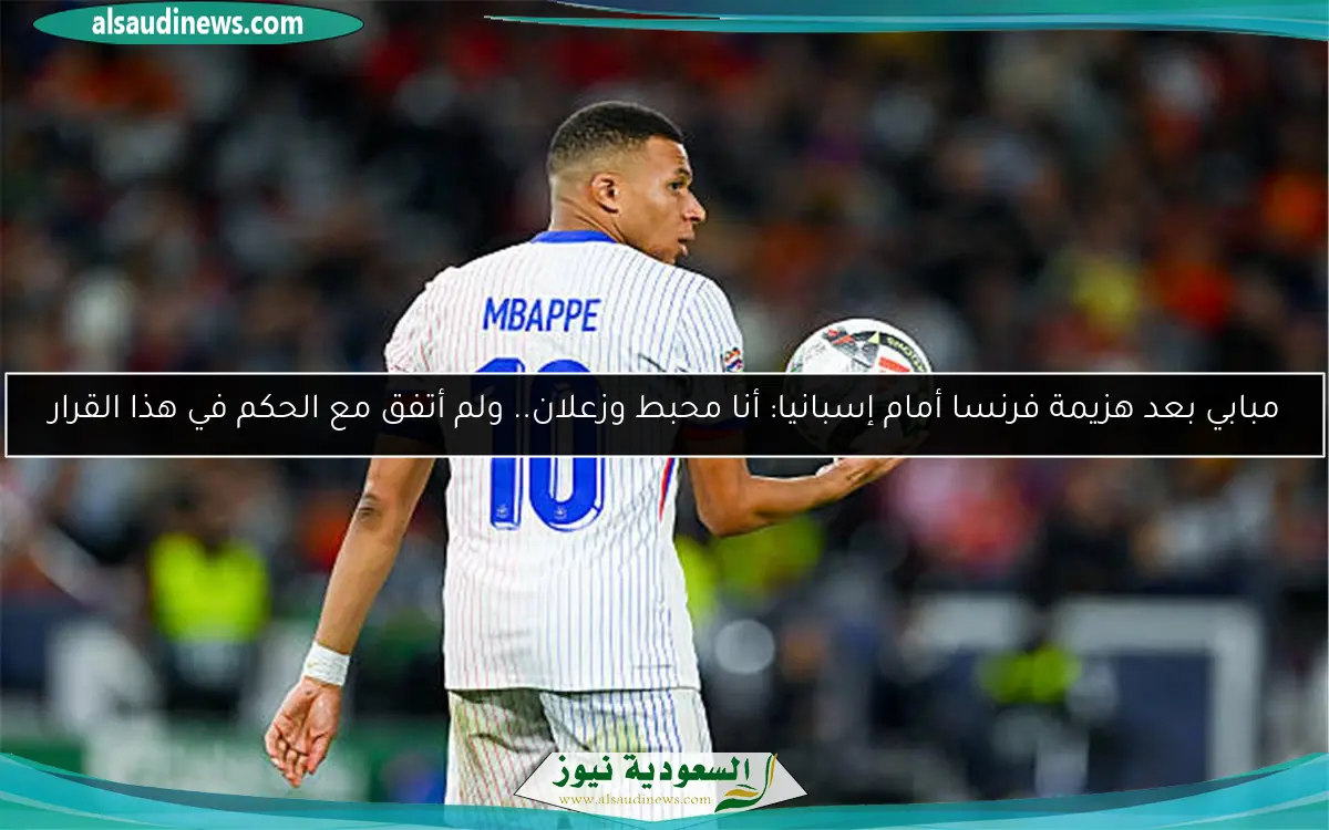مبابي بعد هزيمة فرنسا أمام إسبانيا: أنا محبط وزعلان.. ولم أتفق مع الحكم في هذا القرار
