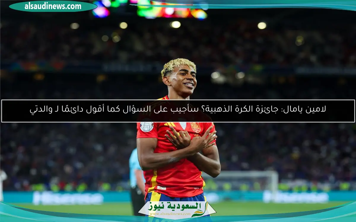 لامين يامال: جائزة الكرة الذهبية؟ سأجيب على السؤال كما أقول دائمًا لـ والدتي
