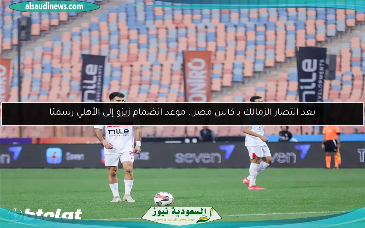 بعد انتصار الزمالك بـ كأس مصر.. موعد انضمام زيزو إلى الأهلي رسميًا