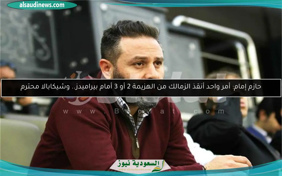 حازم إمام: أمر واحد أنقذ الزمالك من الهزيمة 2 أو 3 أمام بيراميدز.. وشيكابالا محترم