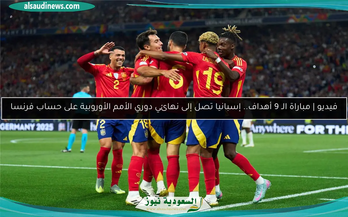 فيديو | مباراة الـ 9 أهداف.. إسبانيا تصل إلى نهائي دوري الأمم الأوروبية على حساب فرنسا