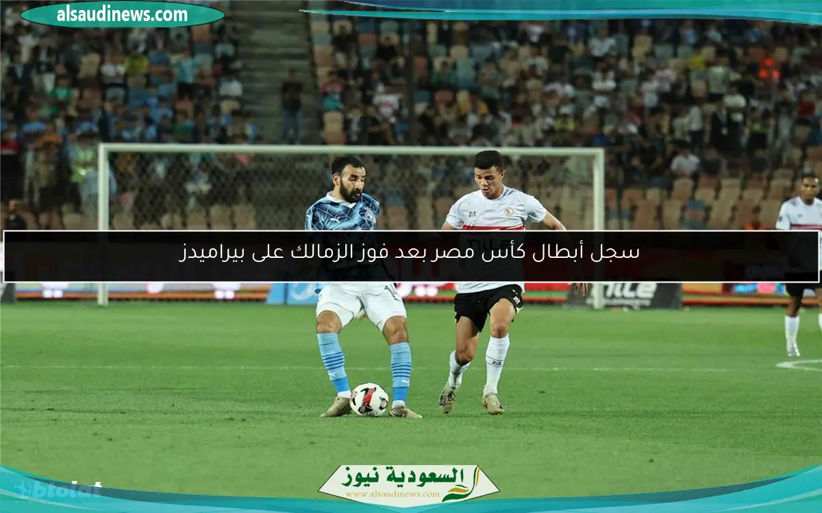 سجل أبطال كأس مصر بعد فوز الزمالك على بيراميدز
