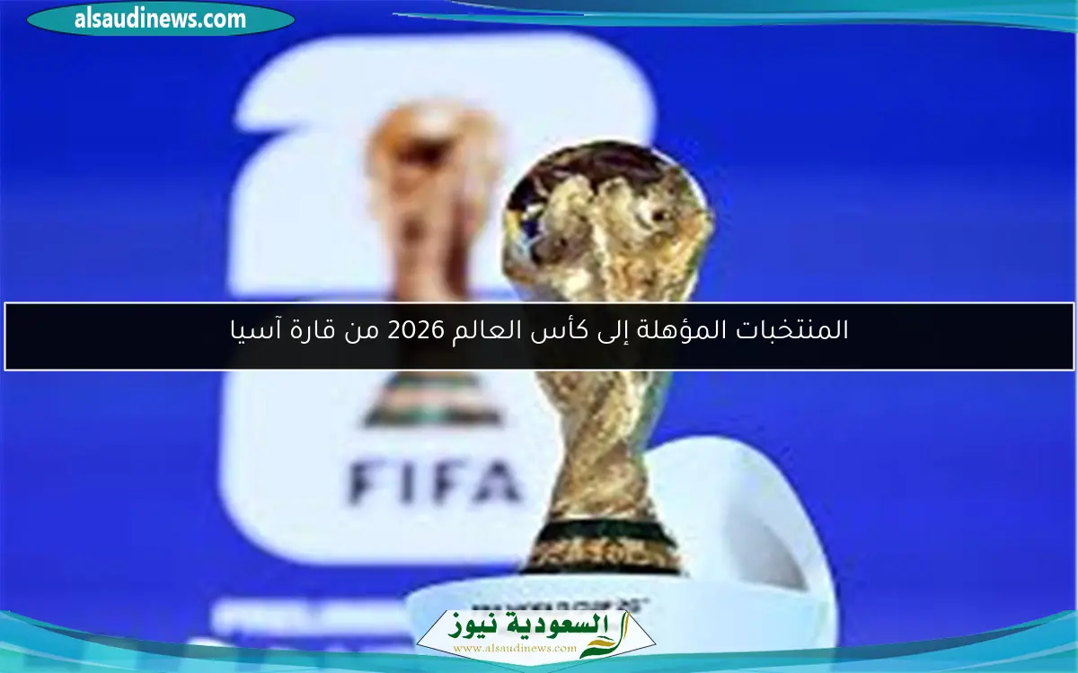 المنتخبات المؤهلة إلى كأس العالم 2026 من قارة آسيا