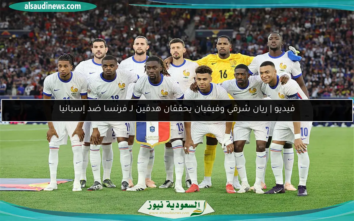 فيديو | ريان شرقي وفيفيان يحققان هدفين لـ فرنسا ضد إسبانيا