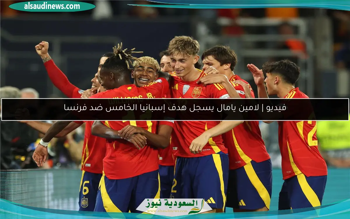 فيديو | لامين يامال يسجل هدف إسبانيا الخامس ضد فرنسا