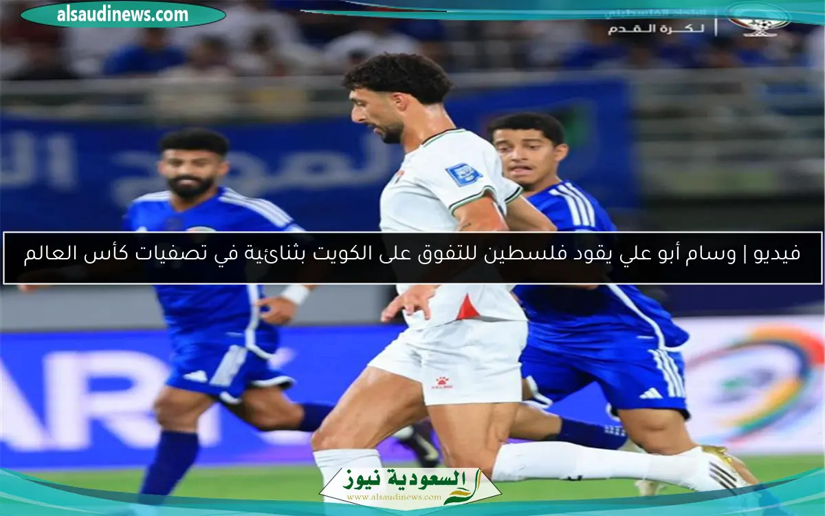 فيديو | وسام أبو علي يقود فلسطين للتفوق على الكويت بثنائية في تصفيات كأس العالم
