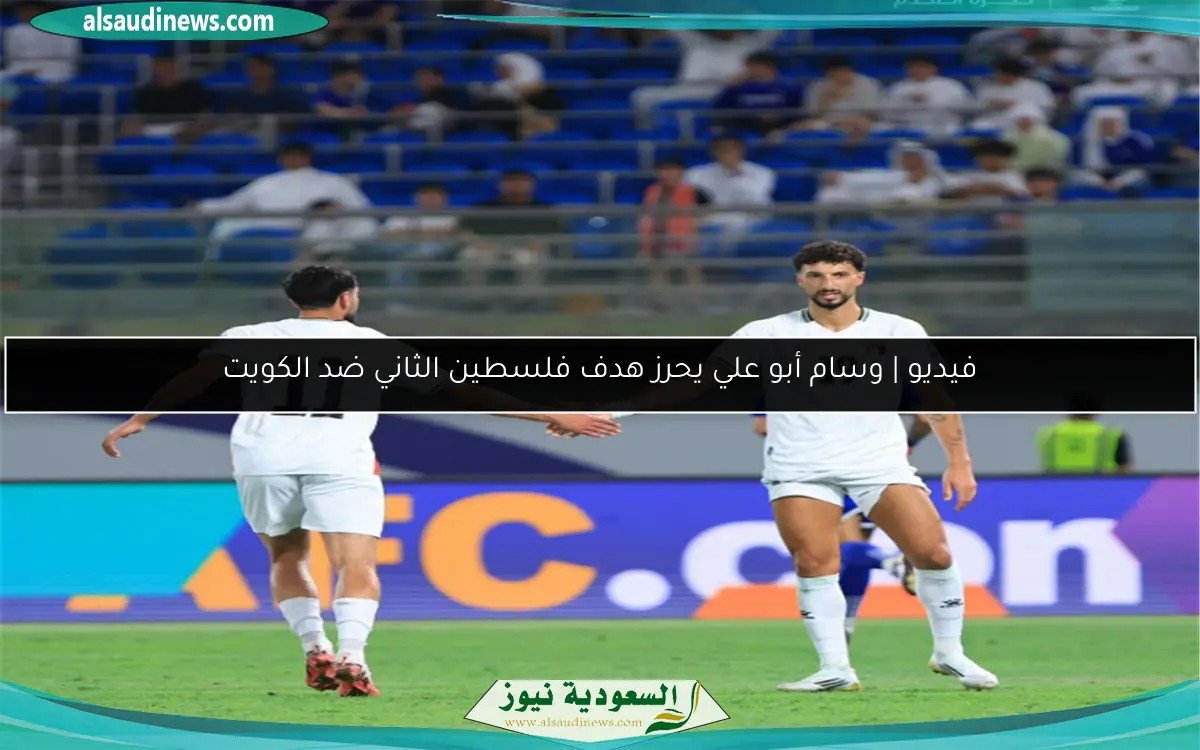 فيديو | وسام أبو علي يحرز هدف فلسطين الثاني ضد الكويت