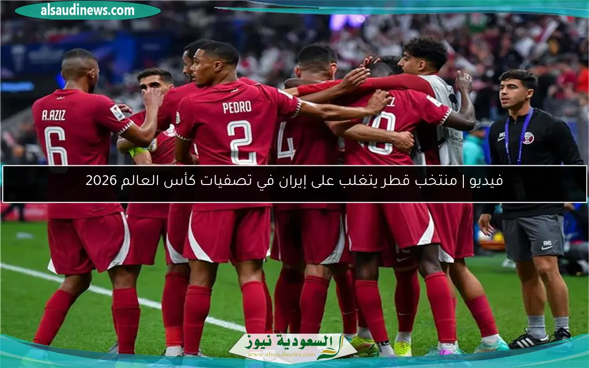 فيديو | منتخب قطر يتغلب على إيران في تصفيات كأس العالم 2026