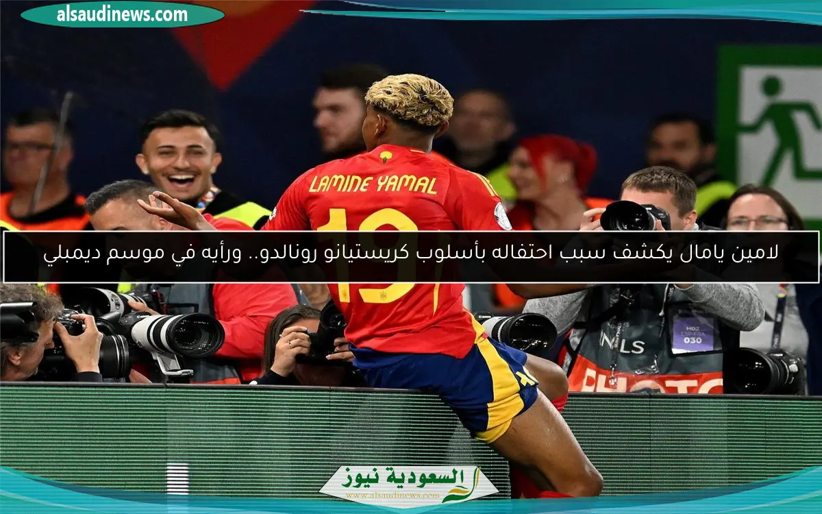 لامين يامال يكشف سبب احتفاله بأسلوب كريستيانو رونالدو.. ورأيه في موسم ديمبلي