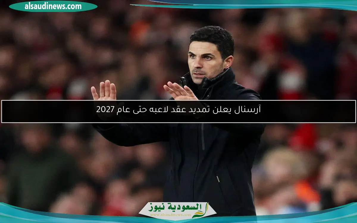 آرسنال يعلن تمديد عقد لاعبه حتى عام 2027