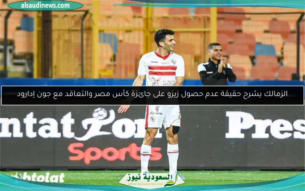 الزمالك يشرح حقيقة عدم حصول زيزو على جائزة كأس مصر والتعاقد مع جون إدارود