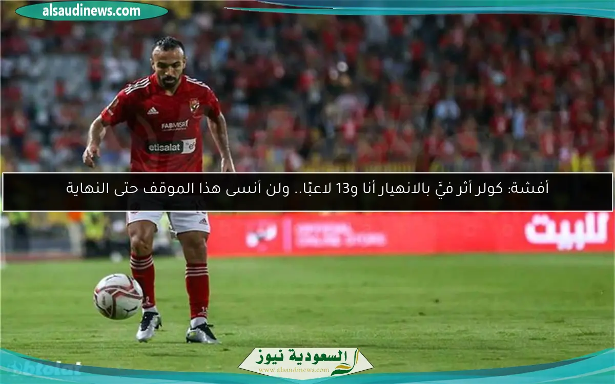 أفشة: كولر أثر فيَّ بالانهيار أنا و13 لاعبًا.. ولن أنسى هذا الموقف حتى النهاية