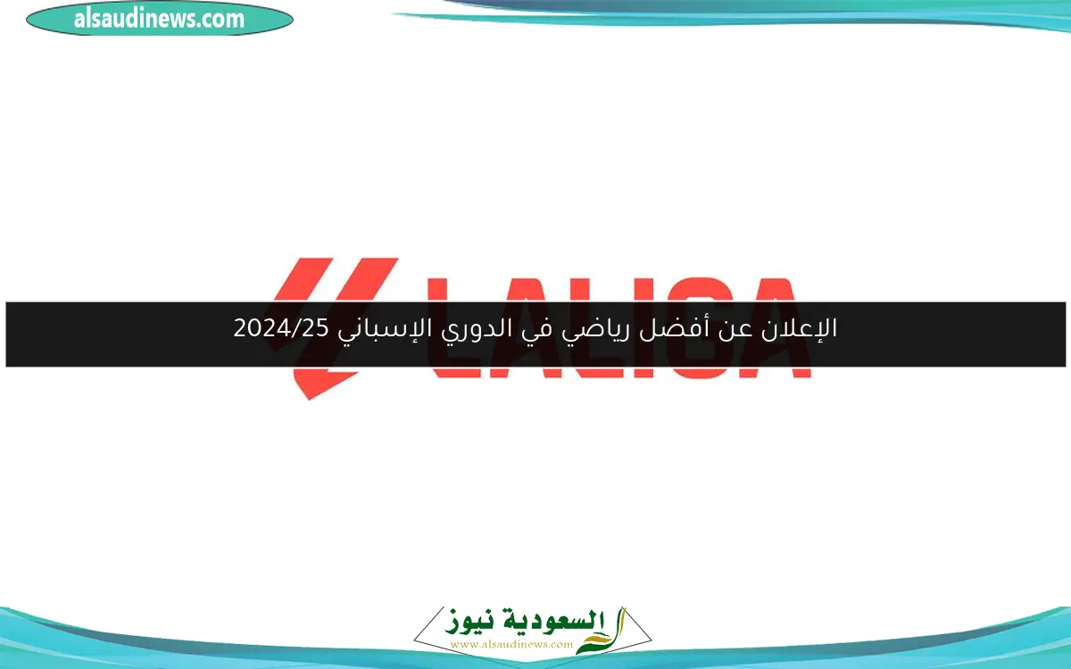 الإعلان عن أفضل رياضي في الدوري الإسباني 2024/25