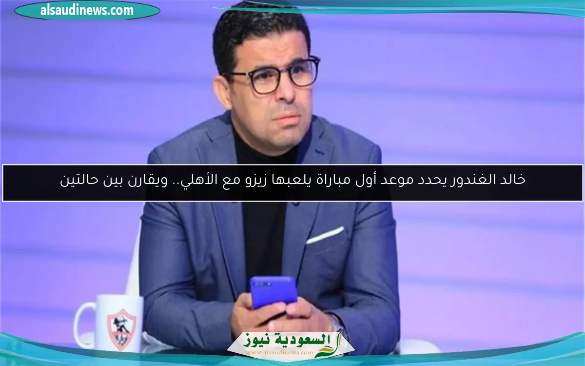 خالد الغندور يحدد موعد أول مباراة يلعبها زيزو مع الأهلي.. ويقارن بين حالتين