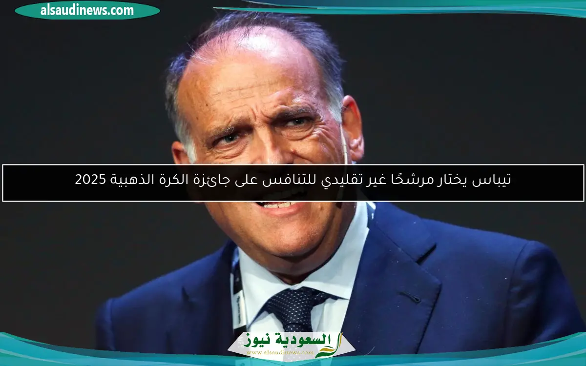 تيباس يختار مرشحًا غير تقليدي للتنافس على جائزة الكرة الذهبية 2025
