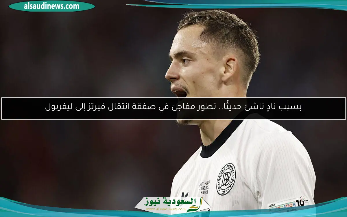 بسبب نادٍ ناشئ حديثًا.. تطور مفاجئ في صفقة انتقال فيرتز إلى ليفربول