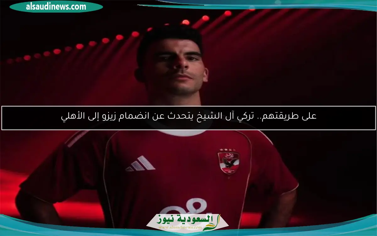 على طريقتهم.. تركي آل الشيخ يتحدث عن انضمام زيزو إلى الأهلي
