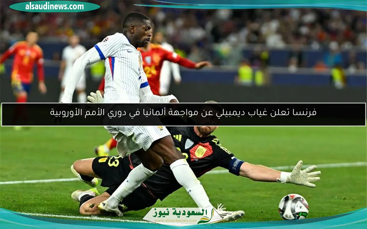 فرنسا تعلن غياب ديمبيلي عن مواجهة ألمانيا في دوري الأمم الأوروبية
