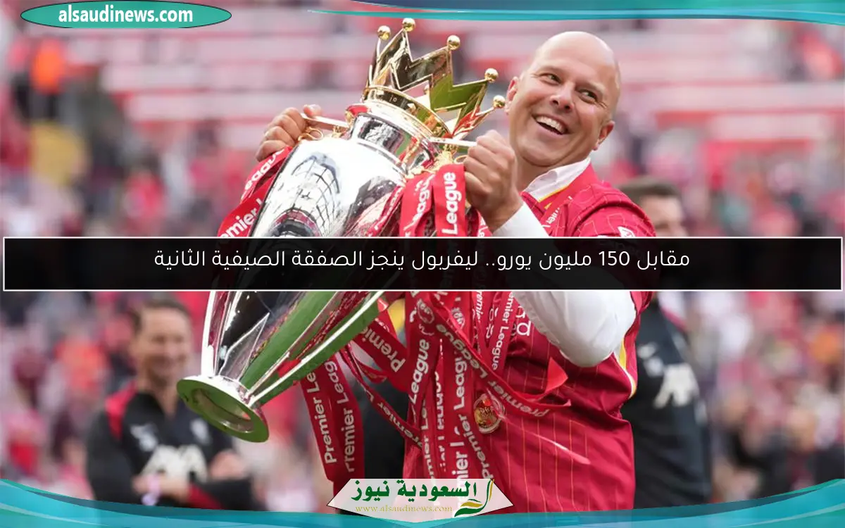 مقابل 150 مليون يورو.. ليفربول ينجز الصفقة الصيفية الثانية