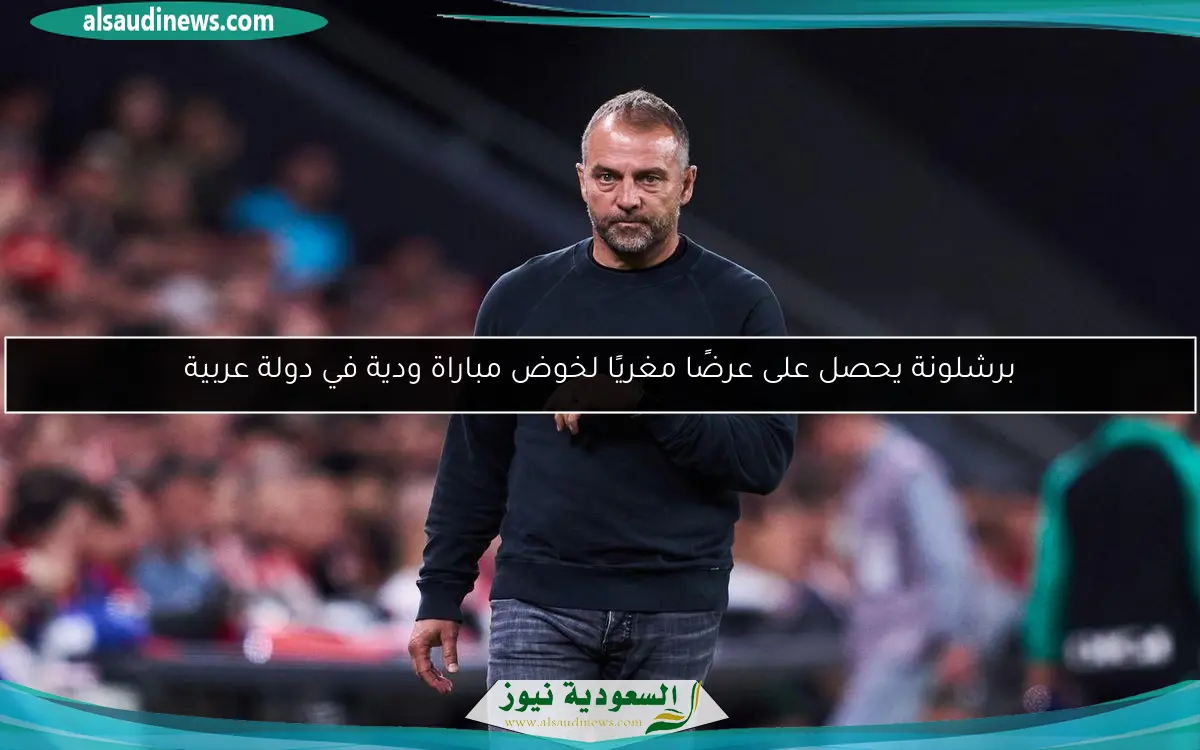 برشلونة يحصل على عرضًا مغريًا لخوض مباراة ودية في دولة عربية