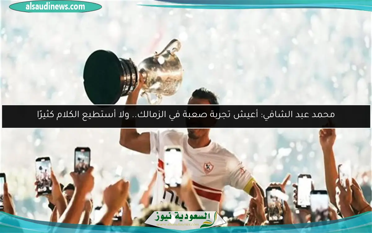 محمد عبد الشافي: أعيش تجربة صعبة في الزمالك.. ولا أستطيع الكلام كثيرًا