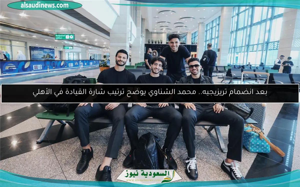 بعد انضمام تريزيجيه.. محمد الشناوي يوضح ترتيب شارة القيادة في الأهلي