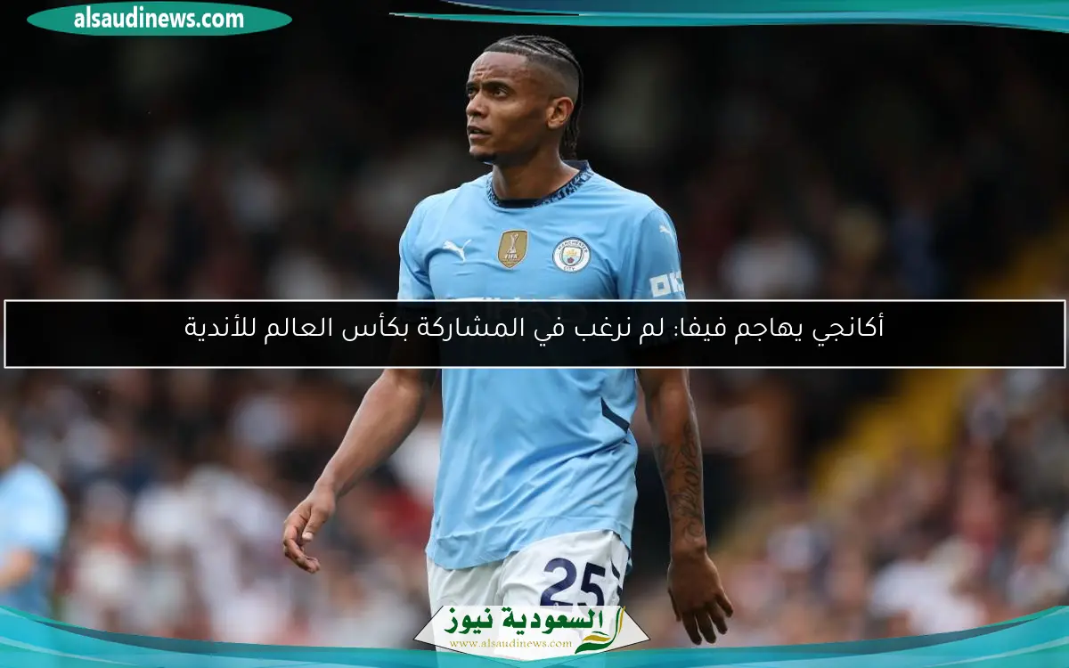 أكانجي يهاجم فيفا: لم نرغب في المشاركة بكأس العالم للأندية