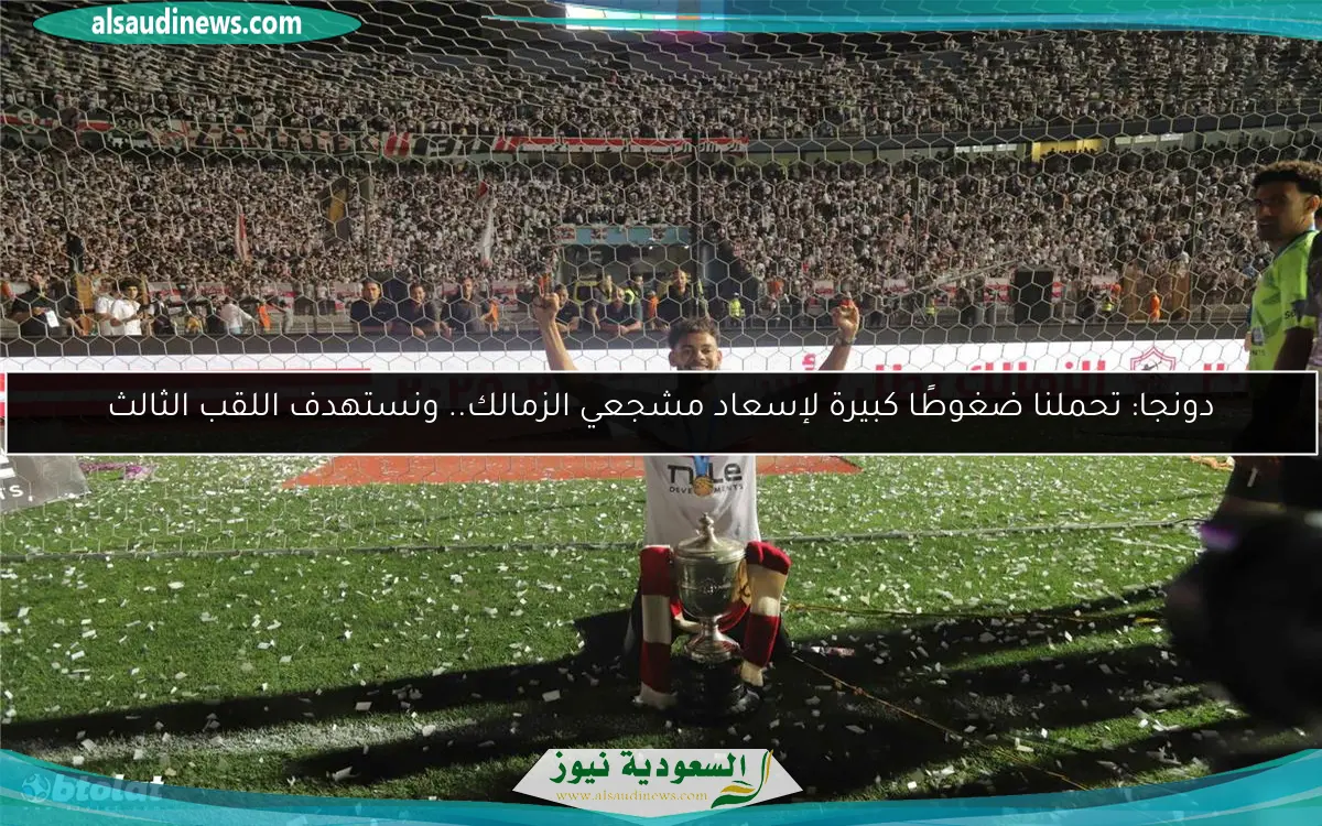 دونجا: تحملنا ضغوطًا كبيرة لإسعاد مشجعي الزمالك.. ونستهدف اللقب الثالث