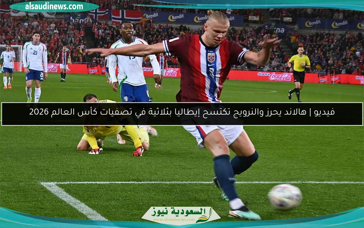 فيديو | هالاند يحرز والنرويج تكتسح إيطاليا بثلاثية في تصفيات كأس العالم 2026