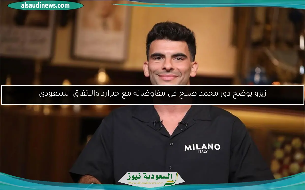 زيزو يوضح دور محمد صلاح في مفاوضاته مع جيرارد والاتفاق السعودي