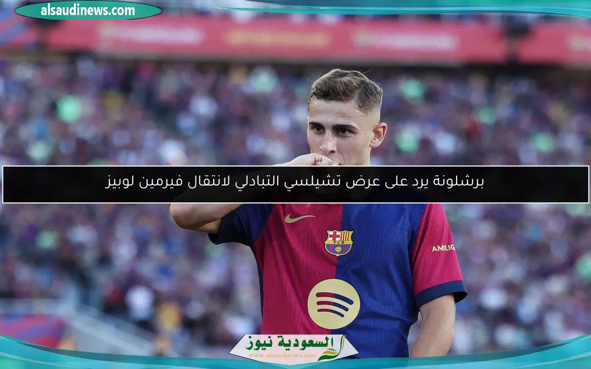 برشلونة يرد على عرض تشيلسي التبادلي لانتقال فيرمين لوبيز