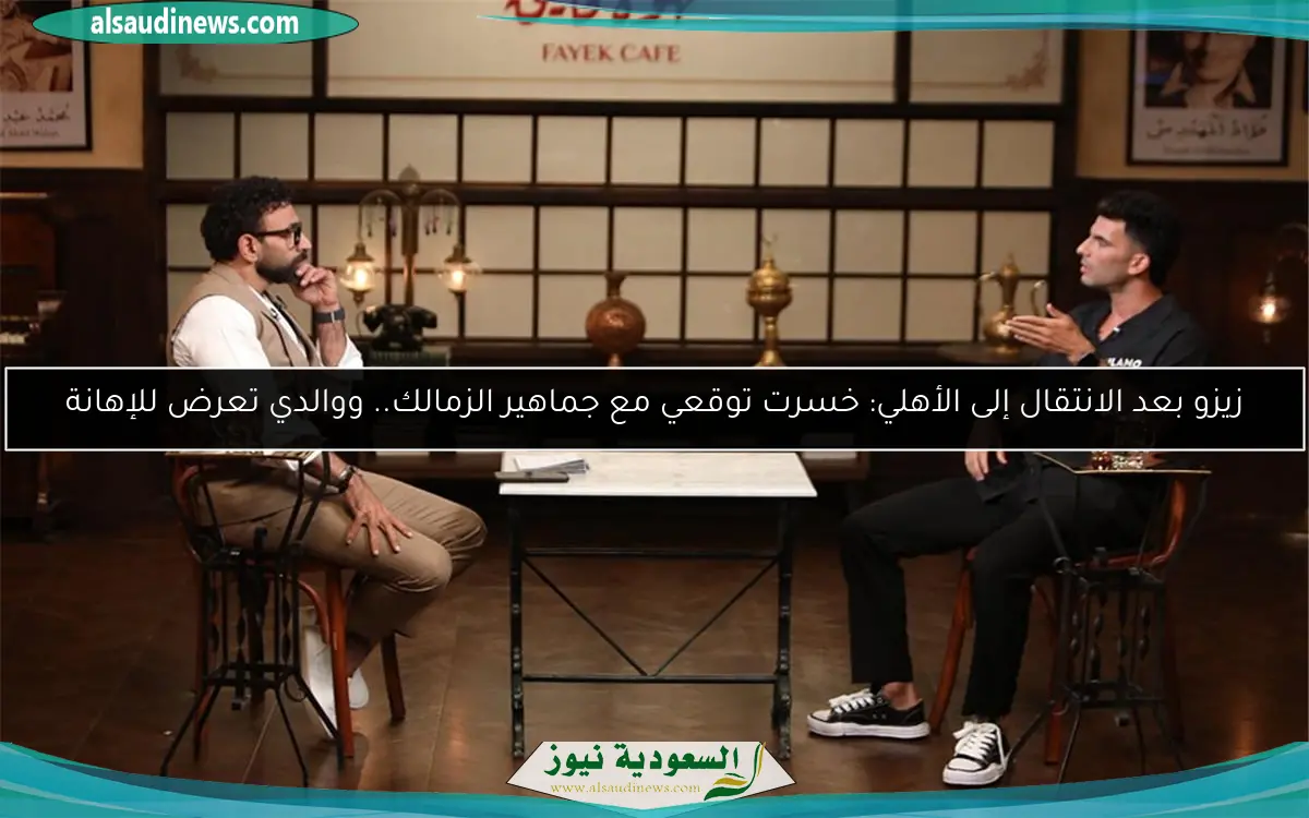 زيزو بعد الانتقال إلى الأهلي: خسرت توقعي مع جماهير الزمالك.. ووالدي تعرض للإهانة