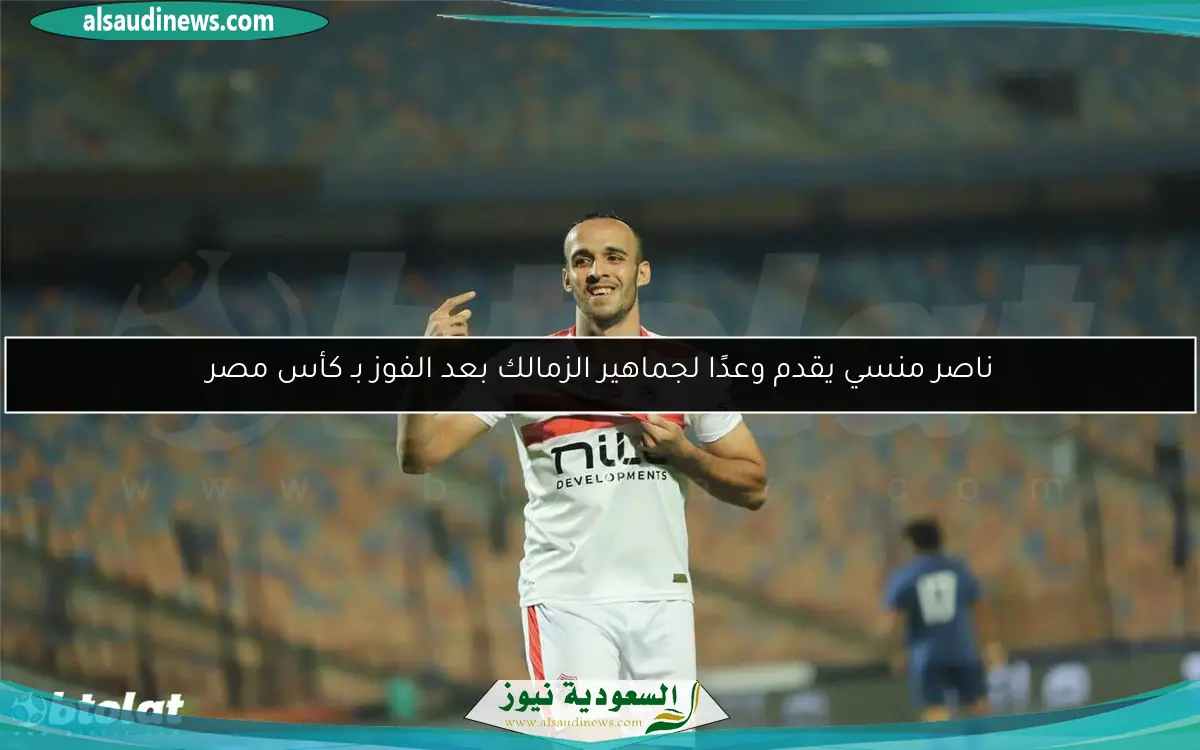 ناصر منسي يقدم وعدًا لجماهير الزمالك بعد الفوز بـ كأس مصر