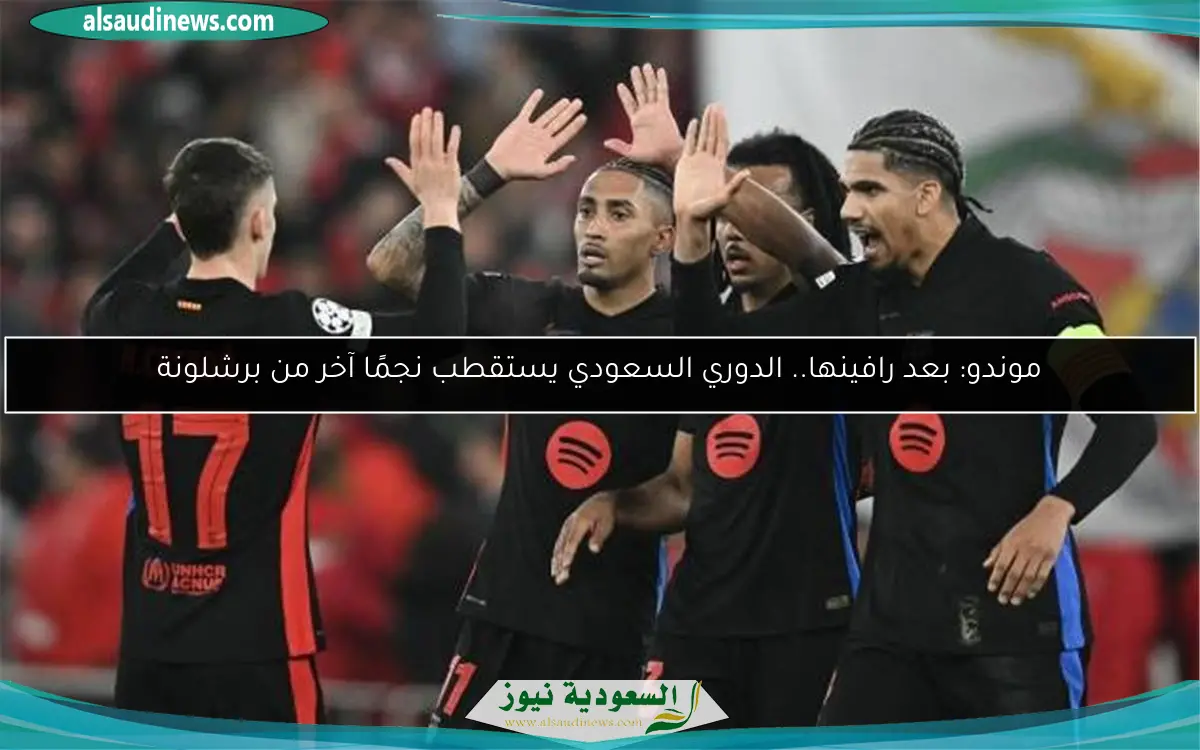 موندو: بعد رافينها.. الدوري السعودي يستقطب نجمًا آخر من برشلونة