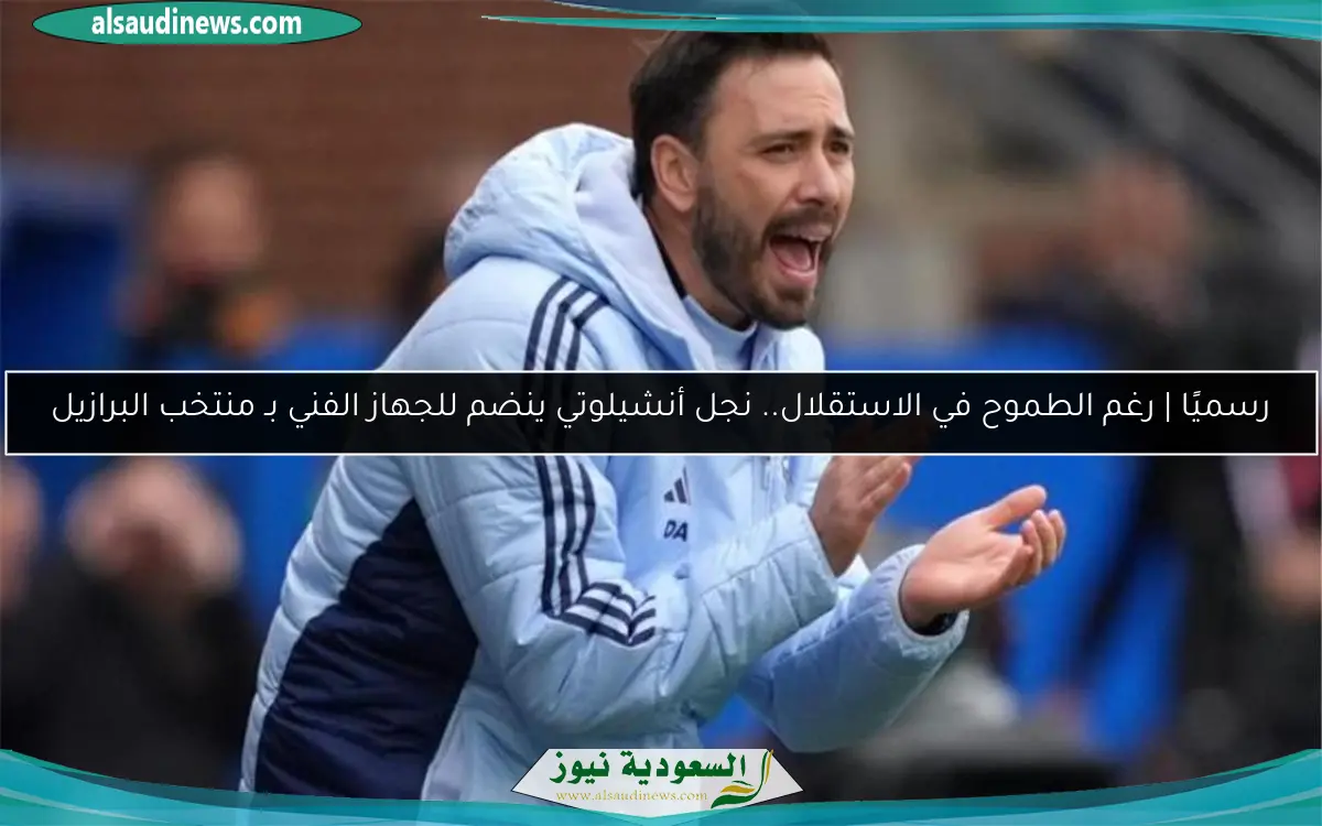 رسميًا | رغم الطموح في الاستقلال.. نجل أنشيلوتي ينضم للجهاز الفني بـ منتخب البرازيل