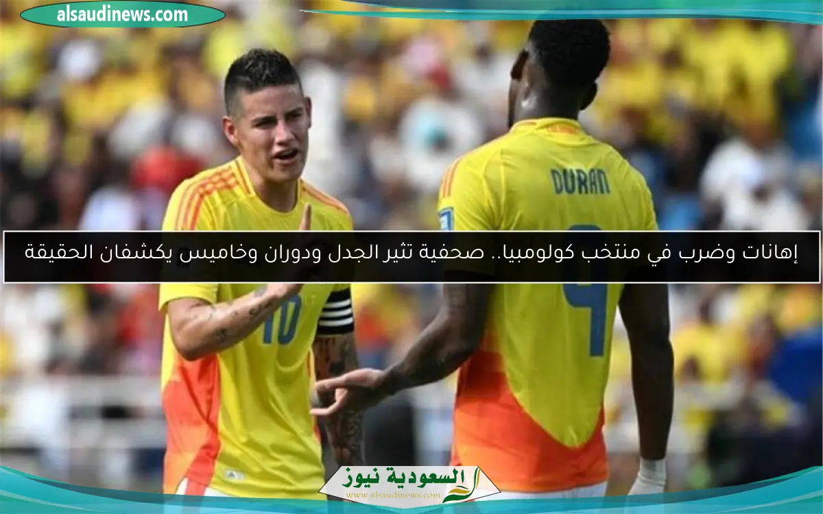 إهانات وضرب في منتخب كولومبيا.. صحفية تثير الجدل ودوران وخاميس يكشفان الحقيقة