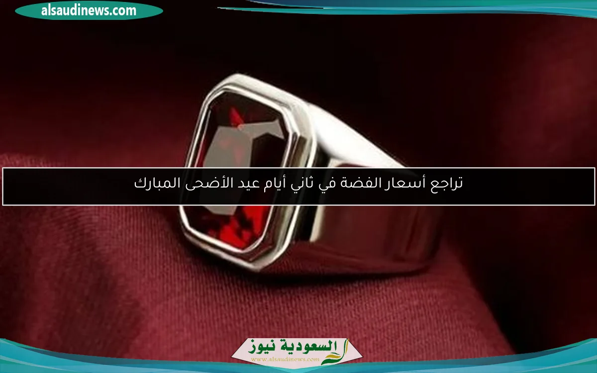 تراجع أسعار الفضة في ثاني أيام عيد الأضحى المبارك