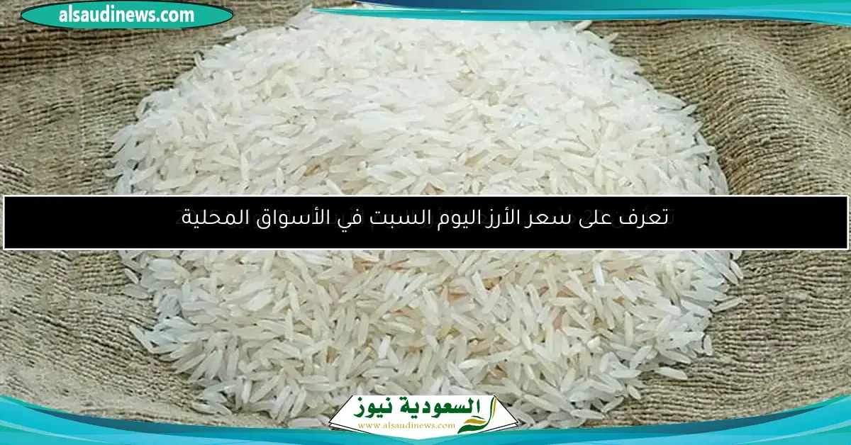 استكشف سعر الأرز في الأسواق المحلية اليوم
