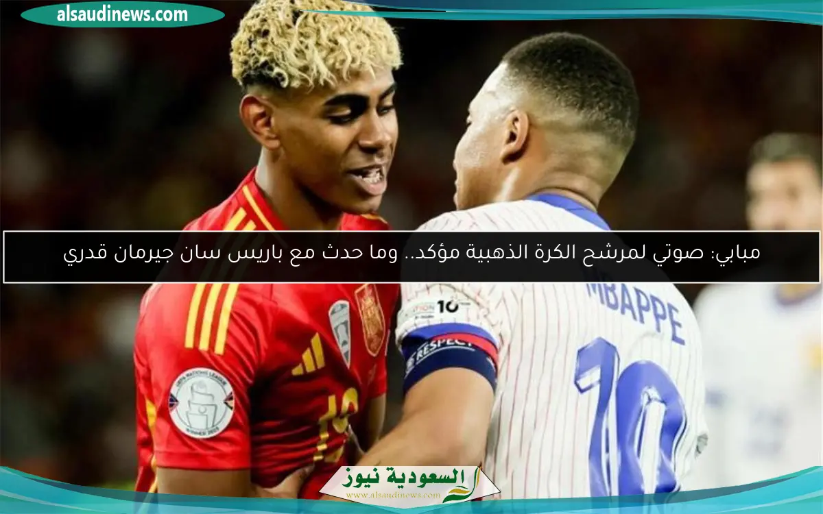 مبابي: صوتي لمرشح الكرة الذهبية مؤكد.. وما حدث مع باريس سان جيرمان قدري