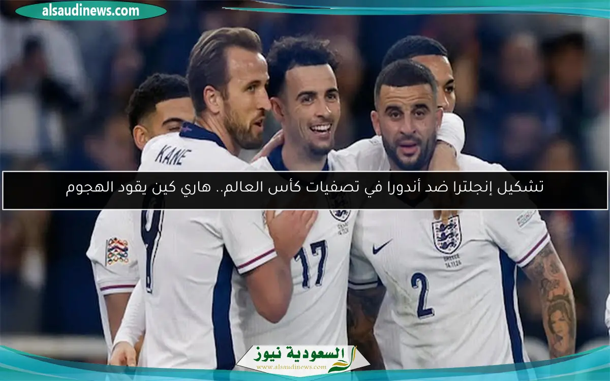 تشكيل إنجلترا ضد أندورا في تصفيات كأس العالم.. هاري كين يقود الهجوم