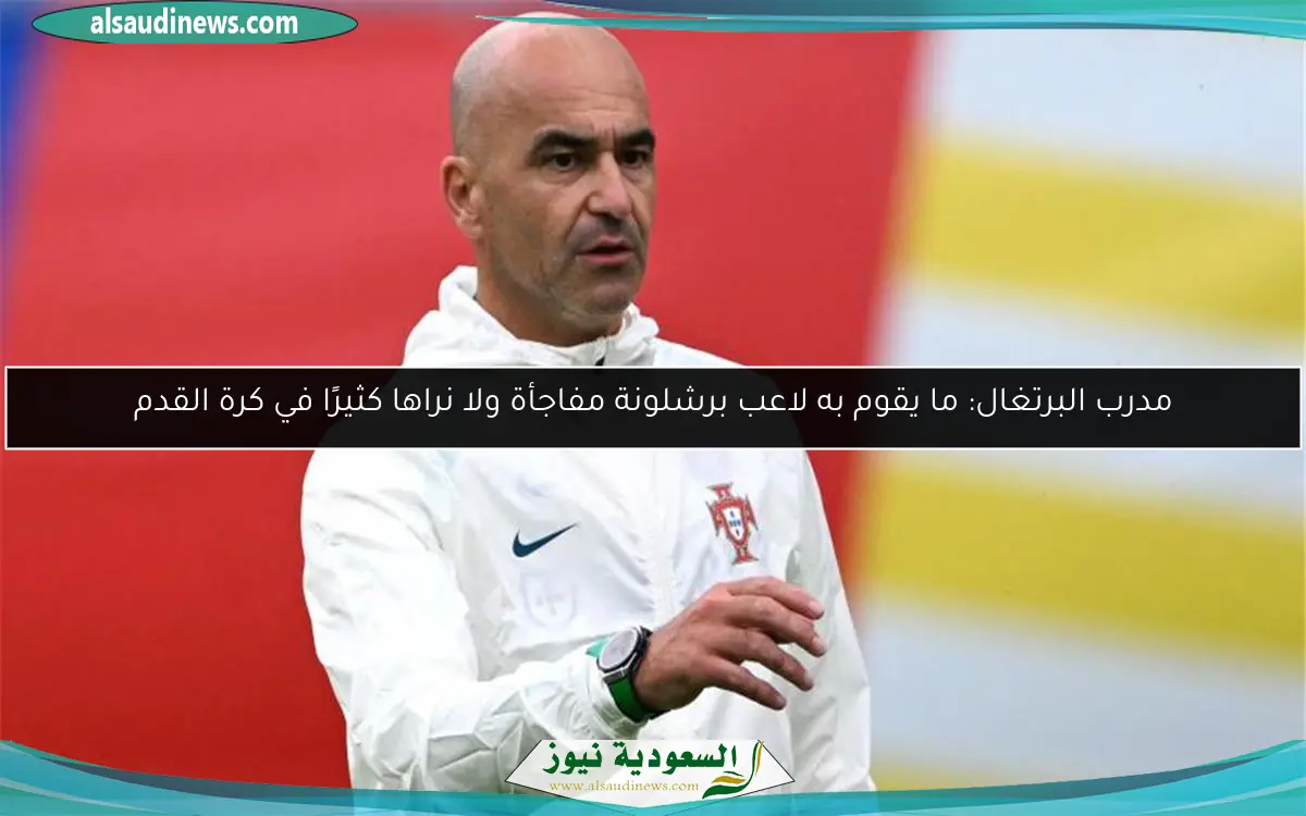 مدرب البرتغال: ما يقوم به لاعب برشلونة مفاجأة ولا نراها كثيرًا في كرة القدم