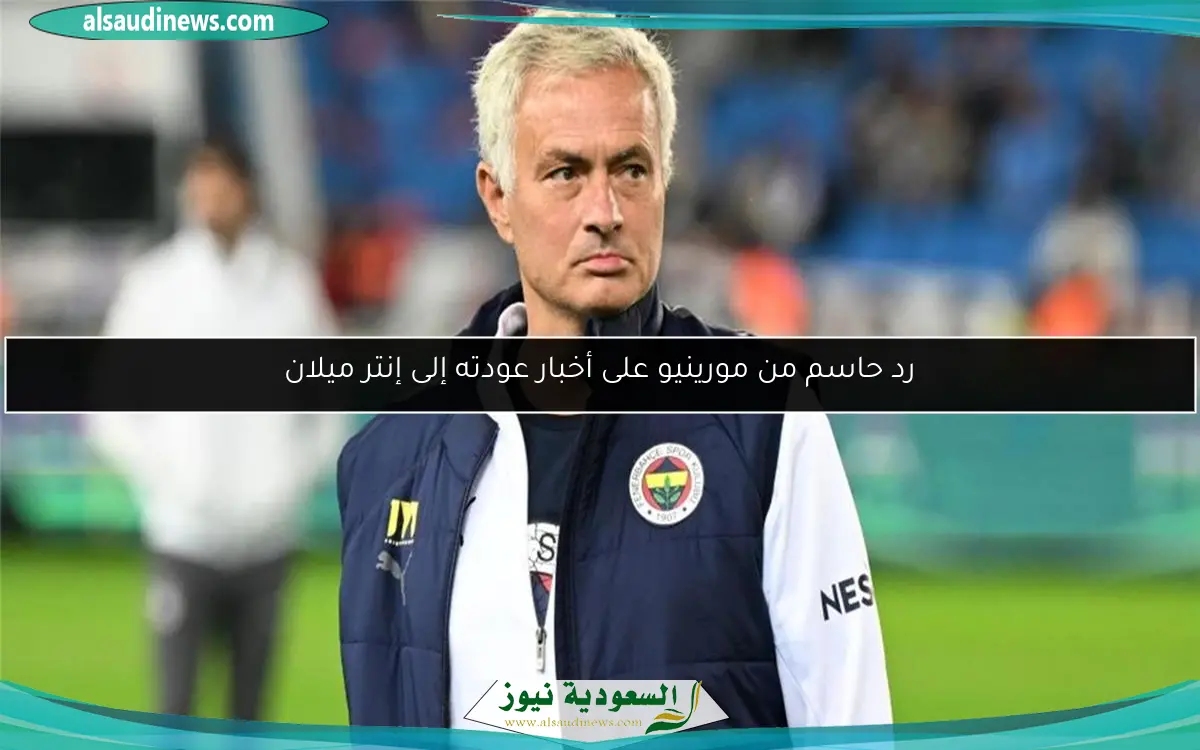 رد حاسم من مورينيو على أخبار عودته إلى إنتر ميلان