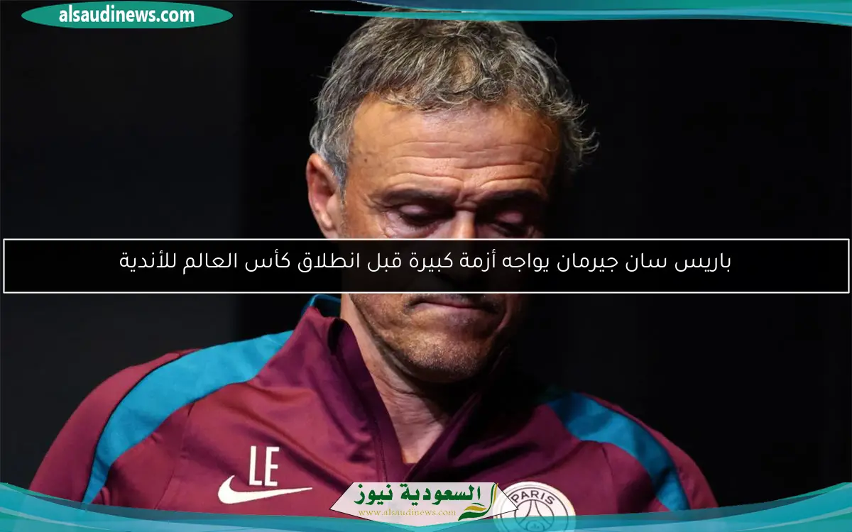 باريس سان جيرمان يواجه أزمة كبيرة قبل انطلاق كأس العالم للأندية