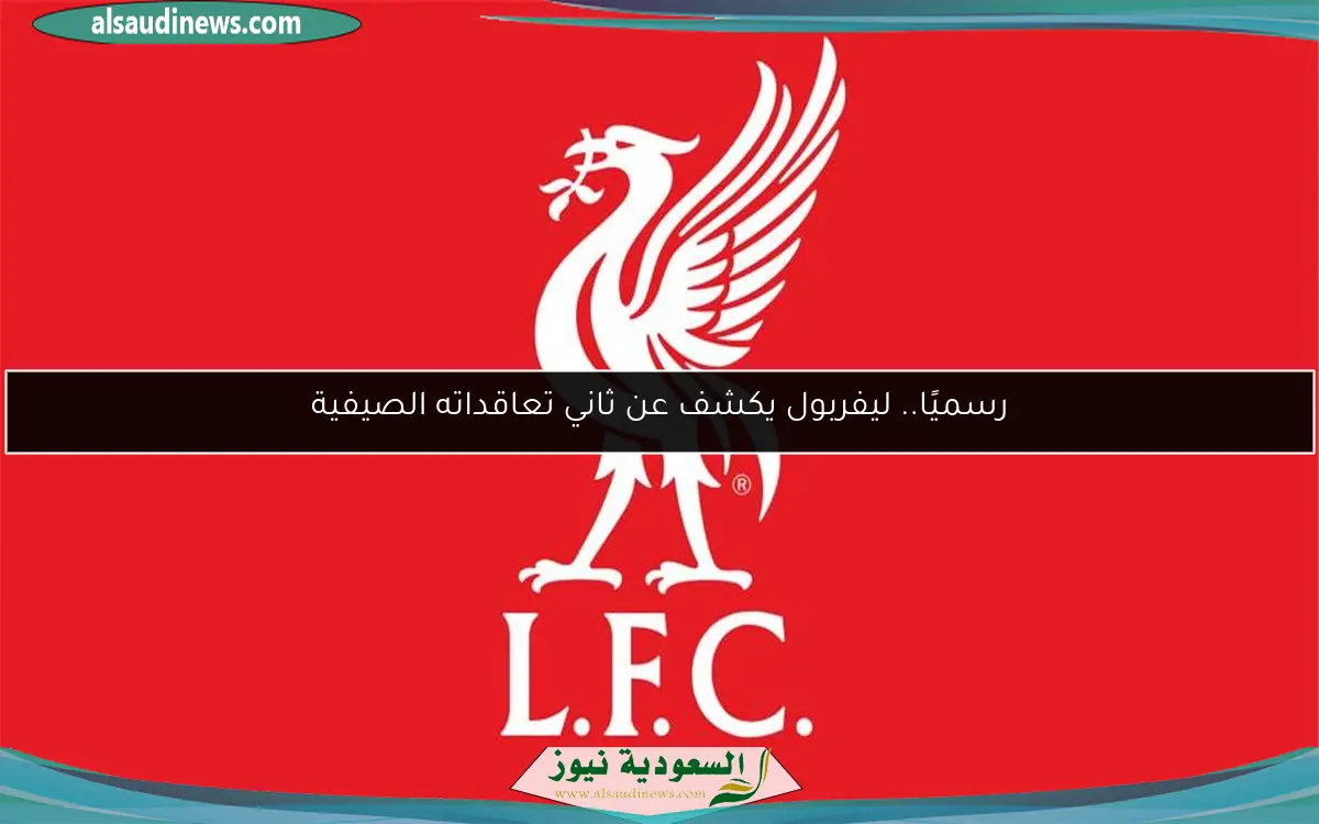 رسميًا.. ليفربول يكشف عن ثاني تعاقداته الصيفية