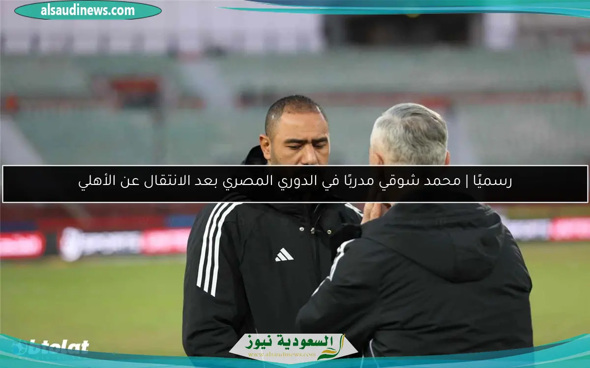 رسميًا | محمد شوقي مدربًا في الدوري المصري بعد الانتقال عن الأهلي