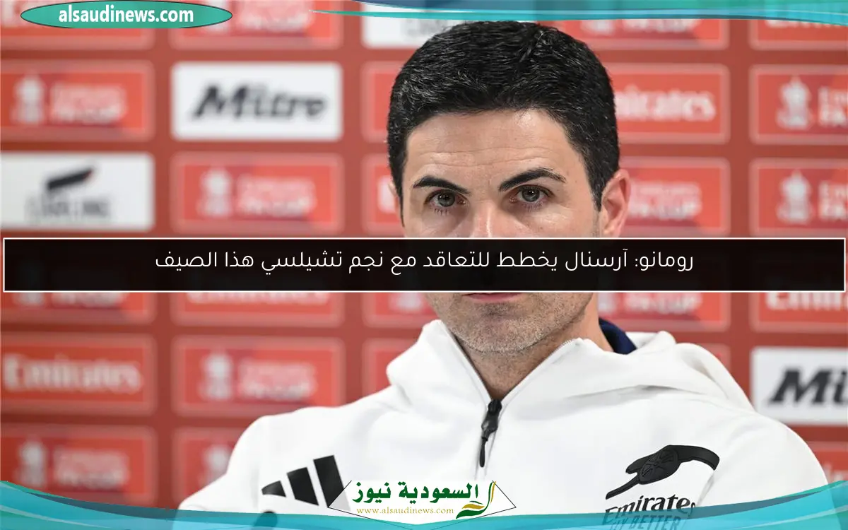 رومانو: آرسنال يخطط للتعاقد مع نجم تشيلسي هذا الصيف