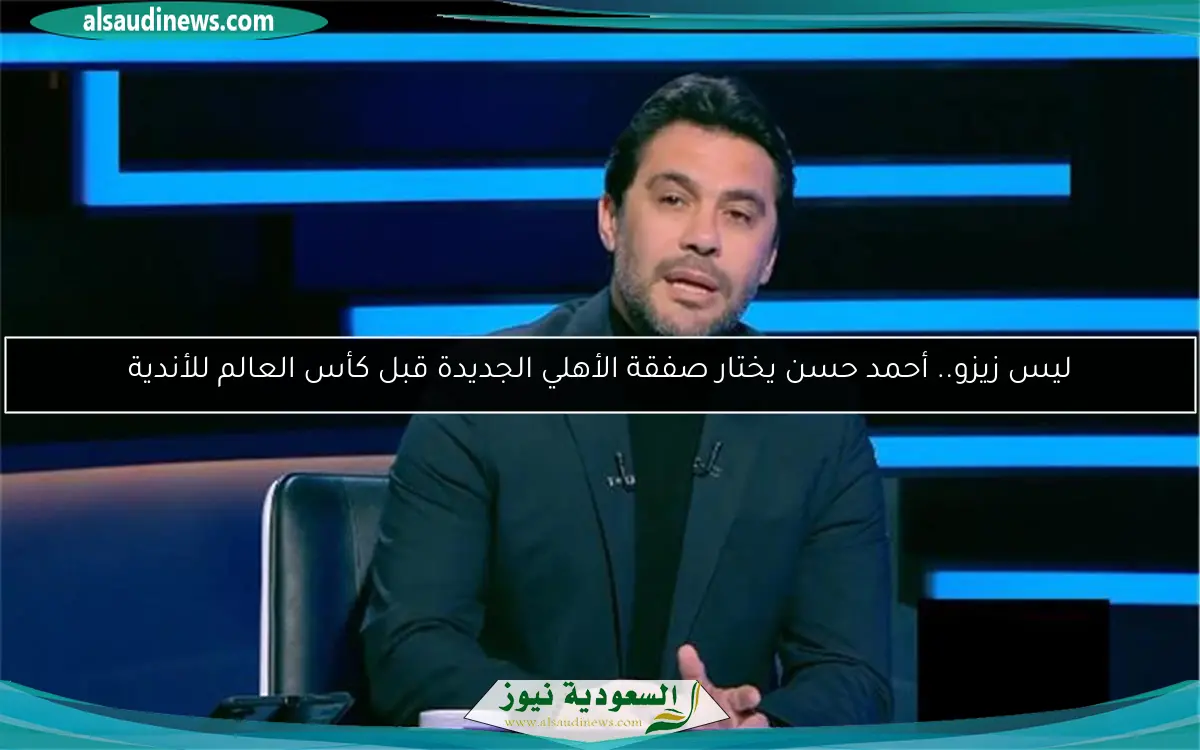 ليس زيزو.. أحمد حسن يختار صفقة الأهلي الجديدة قبل كأس العالم للأندية