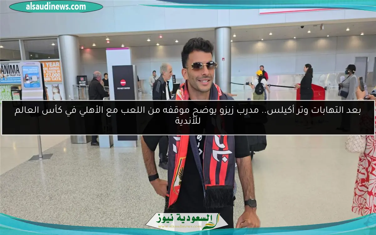 بعد التهابات وتر أكيلس.. مدرب زيزو يوضح موقفه من اللعب مع الأهلي في كأس العالم للأندية