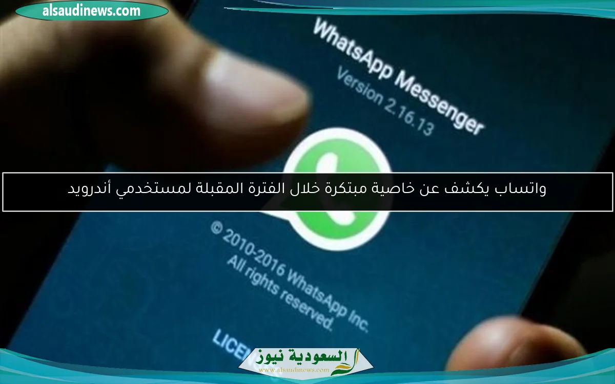 واتساب يكشف عن خاصية مبتكرة خلال الفترة المقبلة لمستخدمي أندرويد